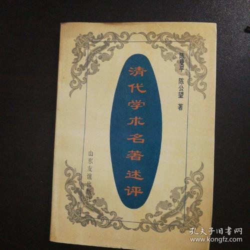 清代学术名著述评_陈曼平,陈公望 著_孔夫子旧书网