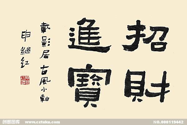 招财进宝的繁体字隶书招财进宝的繁体字怎么写