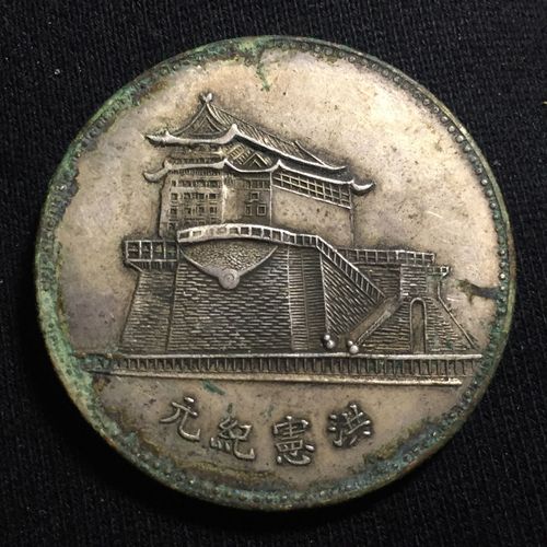 中华帝国洪宪纪元和骑马银元