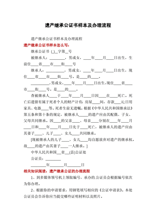 遗产继承公证书样本及办理流程.docx 2页