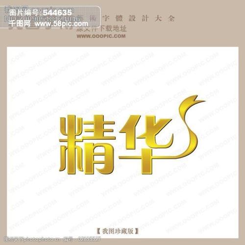 精华艺术字设计创意艺术字
