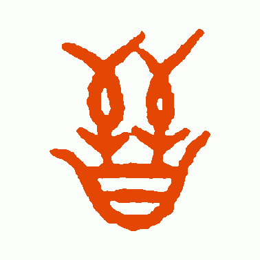 晋公鼎篆书作品欣赏