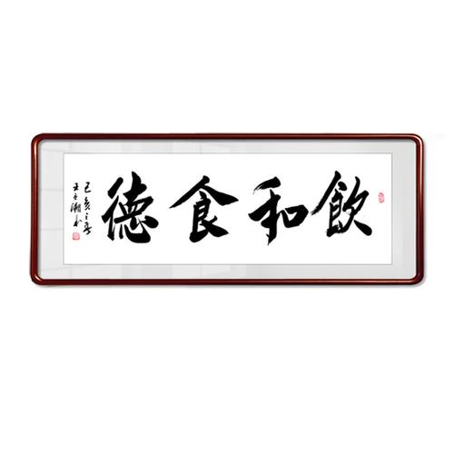 餐厅挂画饭店装饰字画手写真迹茶楼酒店包间走廊书法作品碗净福至