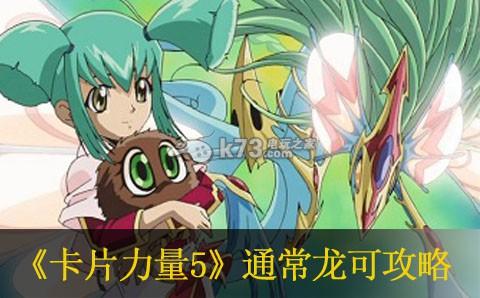 游戏王卡片力量5通常龙可攻略