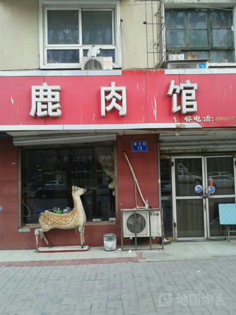 鹿肉馆