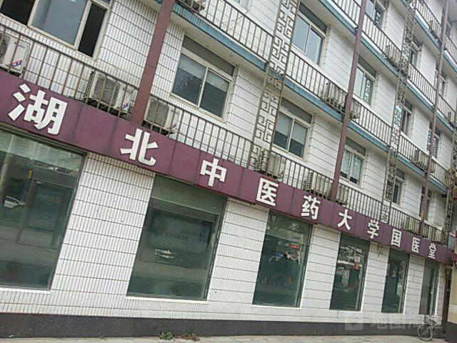 湖北中医药大学国医堂