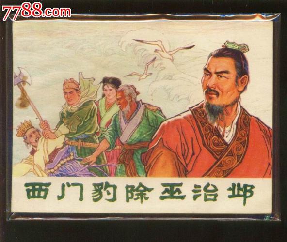 西门豹除巫治邺