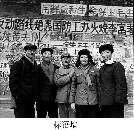 文革中的大字报,大标语,大喇叭