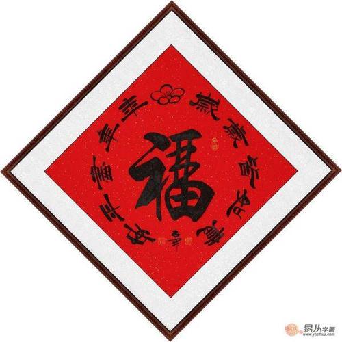 福字书法作品欣赏 福字书法适合挂哪