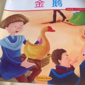 金鹅