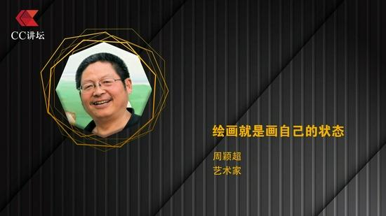 周颖超:绘画就是画自己的状态