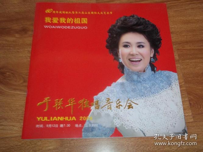 我爱我的祖国:于联华独唱音乐会 画册(12开本彩印,著名歌唱家于联华