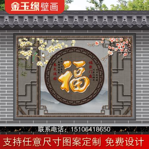 一折微晶石_定制农村迎门墙影壁别墅庭院室外户外背景瓷砖福字风景