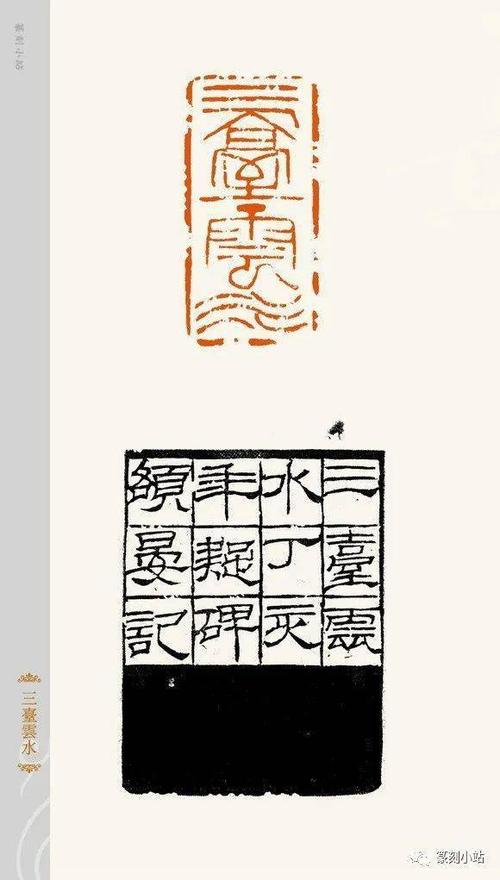 创意印风展童衍方篆刻作品选33品赏钝拙朴厚老辣洒脱