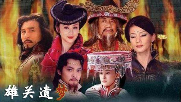 雄关遗梦 - 我爱电视