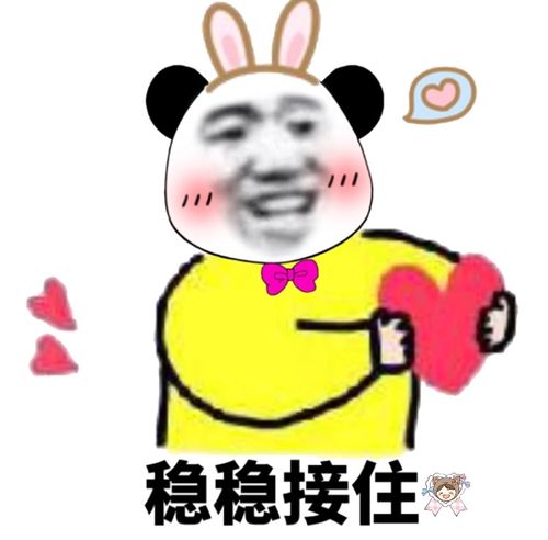稳稳接住爱心稳稳接住爱心表情