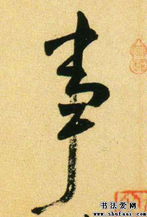 事字的书法写法