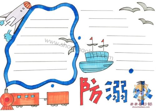 小学生防溺水手抄报简单画法,十分简单的防溺水手抄报模板教程