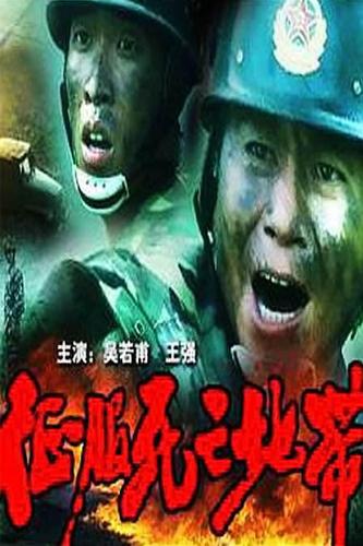 征服死亡地带的海报