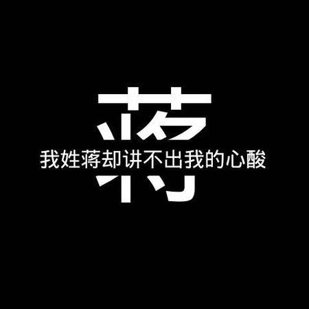 急需qq头像,我姓蒋