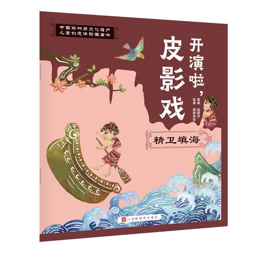 开演皮影戏正版绘本民间故事神话故事传统中华益智游戏