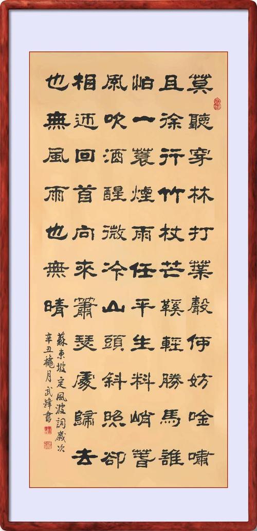 隶书新作61苏东坡词定风波每日一品第1240期