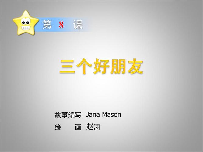 儿童早期阅读精选·三个好朋友.ppt 9页
