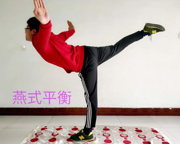 燕式平衡