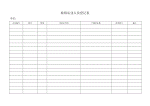 旅馆从业人员登记表