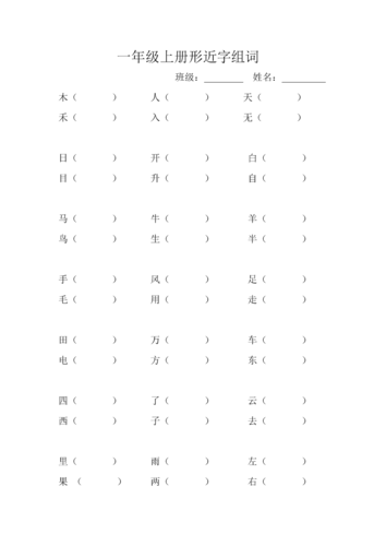 一年级上册形近字组词.doc