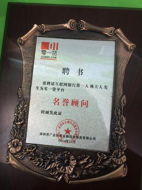 零一贷向林立人颁发顾问聘书