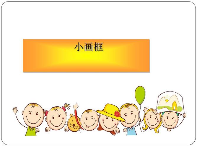 二年级下册美术课件-《小画框》1 浙美版