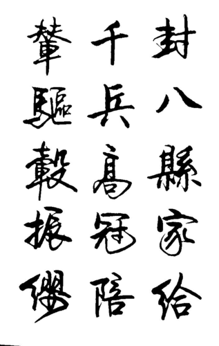 卢定山毛笔行书