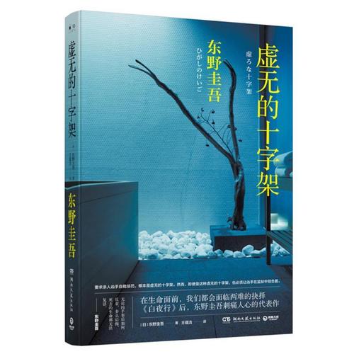 正版虚无的十字架东野圭吾书店中国近现代小说书籍