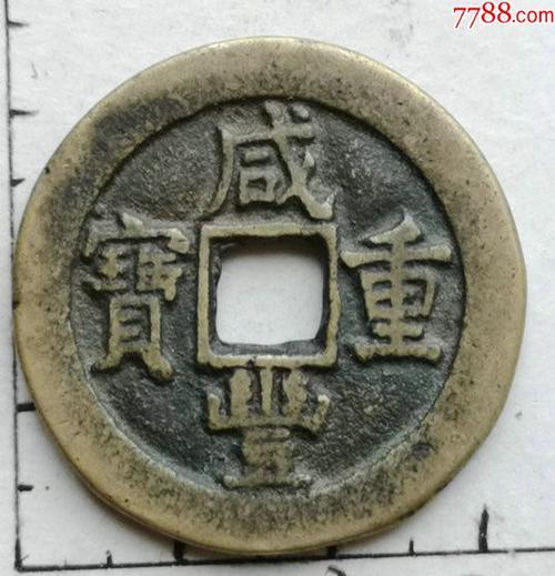 咸丰重宝当十(具体尺寸.品相.见图为准)一枚.