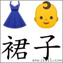 裙子 对应emoji 的对照png图片