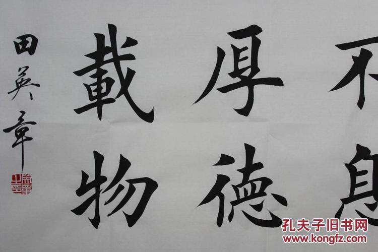 田英章书法自强不息,_田英章自强不息,_孔夫子旧书网