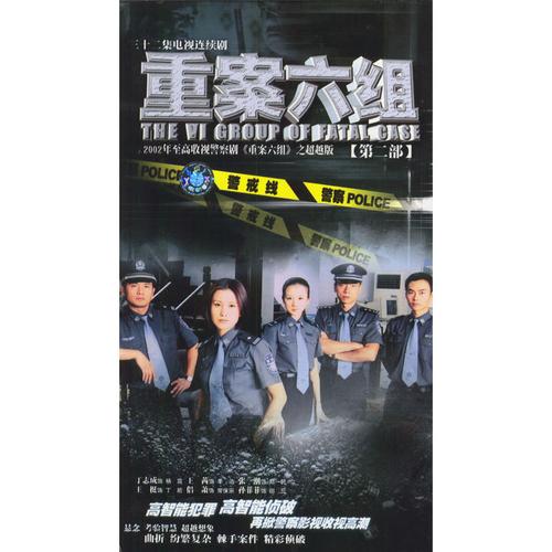 重案六组:第二部-三十二集电视连续剧(16dvd)