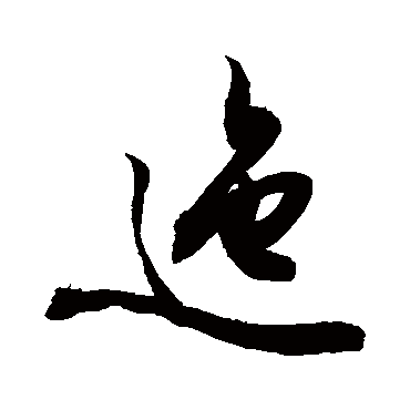 敬世江的迤字其他字帖