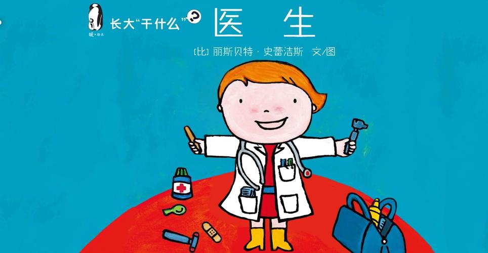 海联滨海幼儿园—《医生》(绘本)
