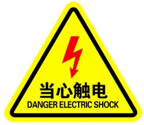 火速围观!团团防触电安全知识小课堂来啦