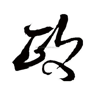 政字书法 - 政字书法作品 - 政字书法写法 - 在线书法