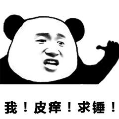 皮痒!求锤!
