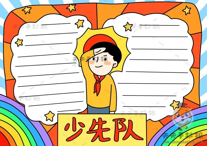 少先队手抄报简单又漂亮模板教程,小学生少先队手抄报