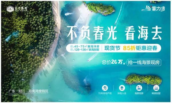 阳江富力湾|2021年投资新品