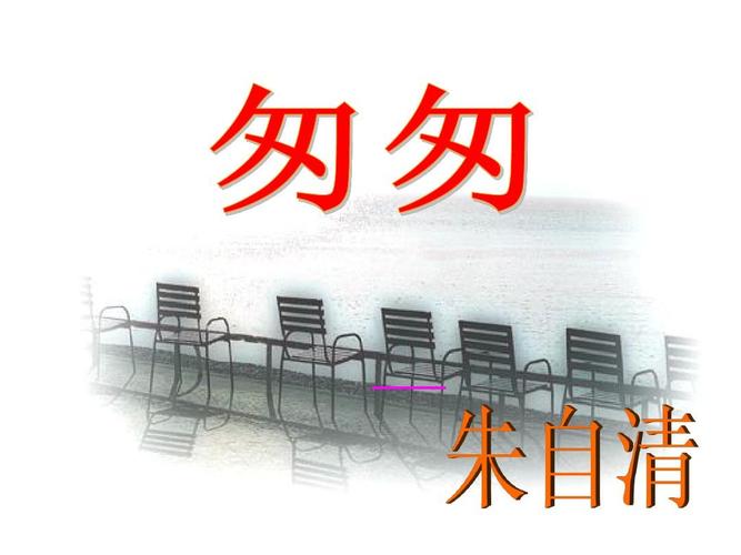 (赛课课件)六年级下册语文《匆匆》 (共12张ppt)