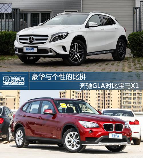 参阅奔驰gla与宝马x1 (详情 图片 报价)购车手册,同为时尚型的两款