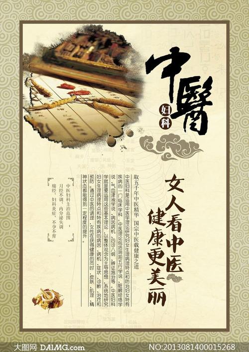 中医妇科养生海报设计psd源文件 - 大图网设计素材下载