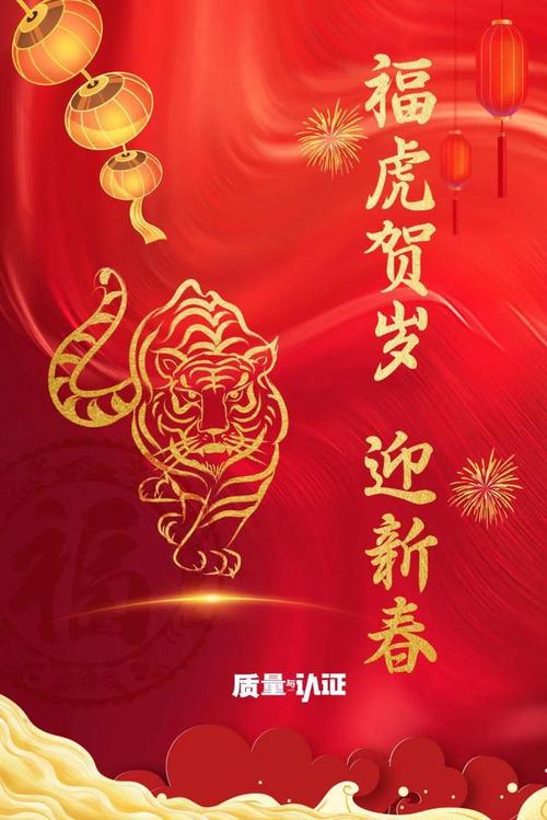福虎贺岁迎新春