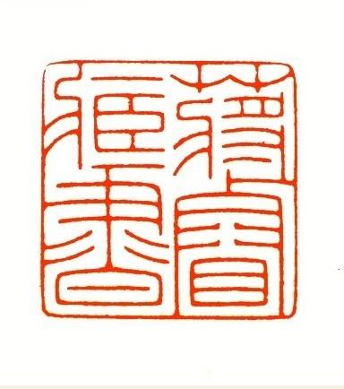 【藏书印————蒋睿藏书】 - 【篆刻创临】 - 书艺公社 - powered